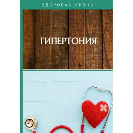 Кардиология, книга Гипертония купить по скидке