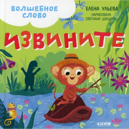 Познавательная литература, книга Волшебное слово. Извините! купить по скидке