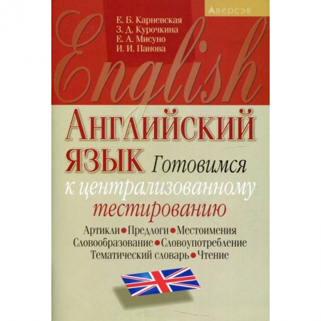 Английский язык, книга Английский язык. Готовимся к ЦТ (артикли, предлоги, местоимения, словообразование, словоупотребление, тематический словарь, чтение) купить по скидке