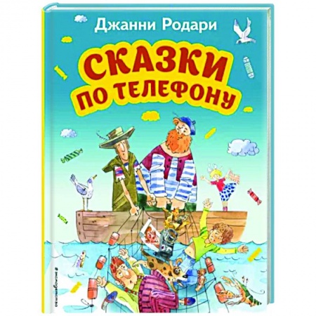 Сказки зарубежных писателей, книга Сказки по телефону купить по скидке