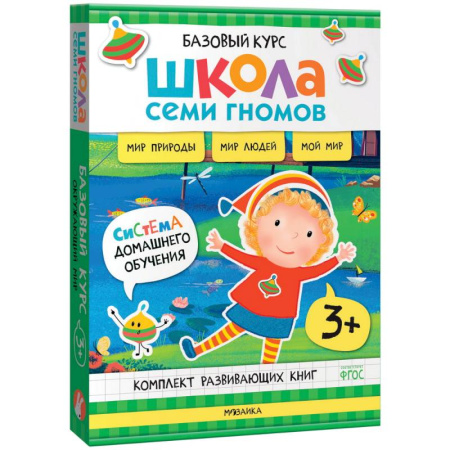Окружающий мир, книга Школа Семи Гномов. Базовый курс. Окружающий мир. 3+ купить по скидке