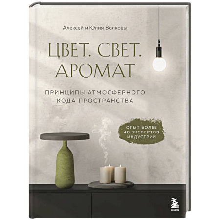Интерьер квартиры, дома, книга Цвет. Свет. Аромат. Принципы атмосферного кода пространства купить по скидке