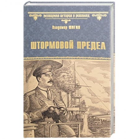 Исторический роман, книга Штормовой предел купить по скидке