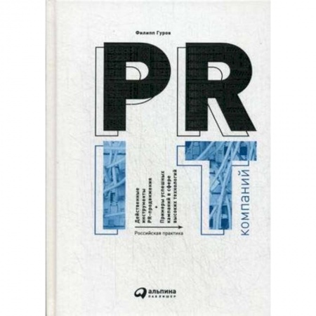 Реклама. PR, книга PR IT-компаний. Российская практика купить по скидке