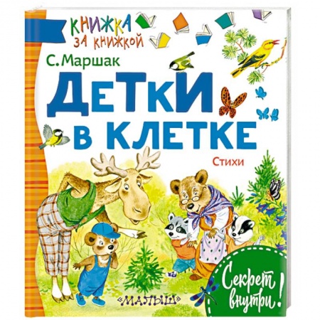 Русская поэзия для детей, книга Детки в клетке купить по скидке