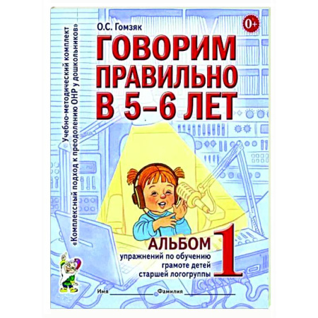 Логопедия, книга Говорим правильно в 5-6 лет. Альбом 1 упражнений по обучению грамоте детей старшей логогруппы купить по скидке