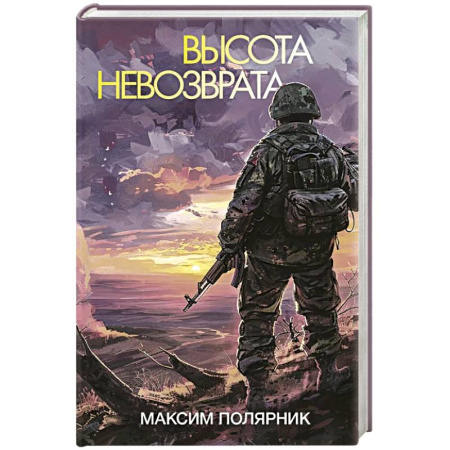 Военный роман, книга Высота невозврата купить по скидке