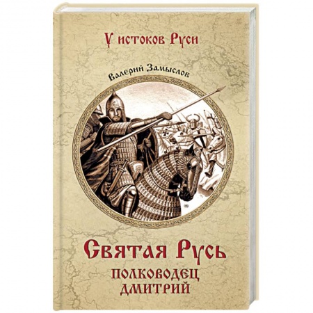 Исторический роман, книга Святая Русь. Полководец Дмитрий купить по скидке