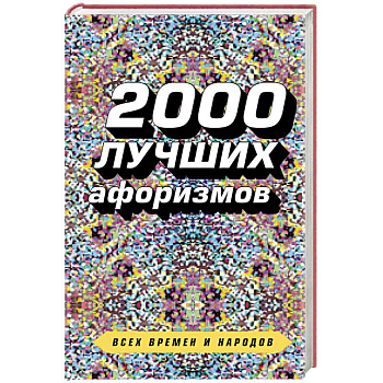 2000 лучших афоризмов всех времен и народов 2000 лучших афоризмов всех времен и народов