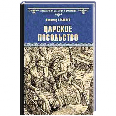 Исторический роман, книга Царское посольство купить по скидке