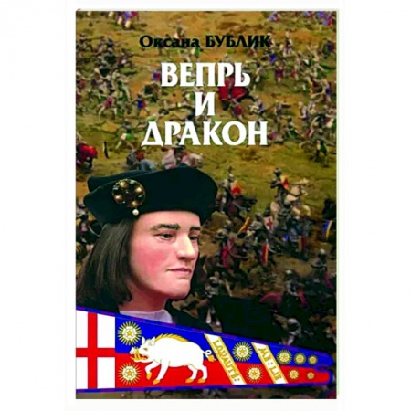 Исторический роман, книга Вепрь и дракон купить по скидке