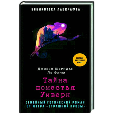 Зарубежная классика, книга Тайна поместья Уиверн купить по скидке