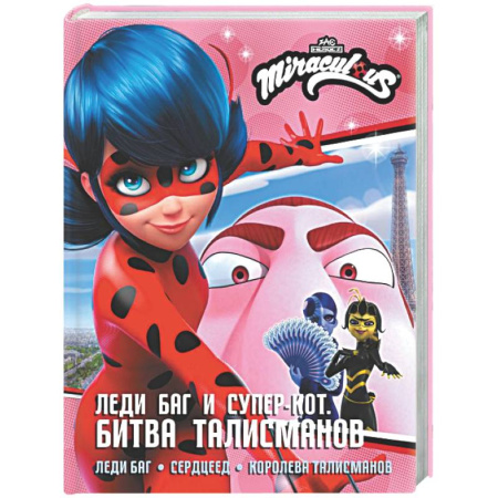 Мистика. Фантастика. Фэнтези, книга Леди Баг и Супер-Кот. Битва талисманов (Леди Баг, Сердцеед, Королева Талисманов) купить по скидке