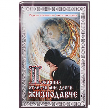 Православие и общество, книга Покаяния отверзи мне двери. Жизнодавче купить по скидке