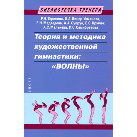 Тренерское мастерство, книга Теория и методика художественной гимнастики:волны купить по скидке