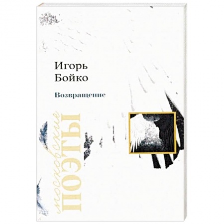 Русская поэзия, книга Возвращение купить по скидке