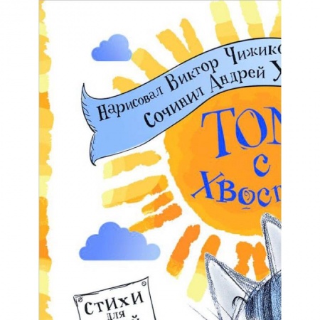 Книги, книга Том с хвостом купить по скидке