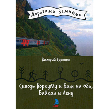 Сквозь Воркуту и Бам на Обь, Байкал и Лену
