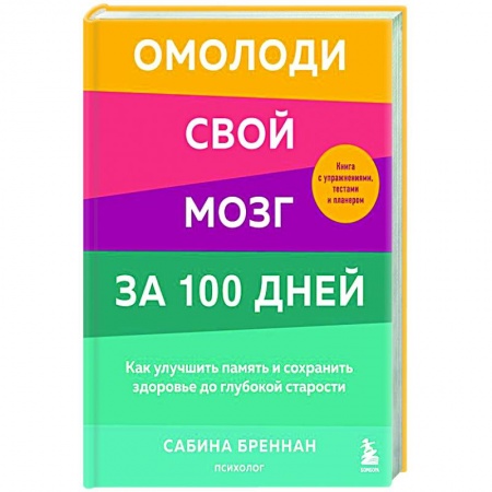 Практическая психология, книга Омолоди свой мозг за 100 дней. Как улучшить память и сохранить здоровье до глубокой старости купить по скидке