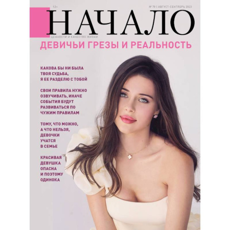 Журналы, книга Журнал Начало №78/23. Девичьи грезы и реальность купить по скидке