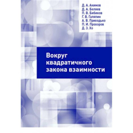 Филологические науки в целом. Частные филологии, книга Вокруг квадратичного закона взаимности купить по скидке