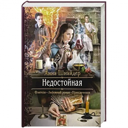 Русское фэнтези, книга Недостойная купить по скидке