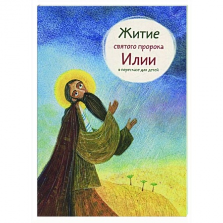 Жития русских святых, жизнеописания церковных деятелей, книга Житие святого пророка Илии в пересказе для детей купить по скидке