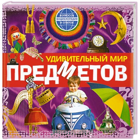 Книги, книга Удивительный мир предметов купить по скидке