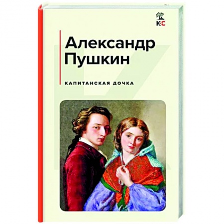 Русская классика, книга Капитанская дочка купить по скидке