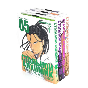 Стальной Алхимик: Книги 5-8: манга (комплект из 4-х книг) Стальной Алхимик: Книги 5-8: манга (комплект из 4-х книг)