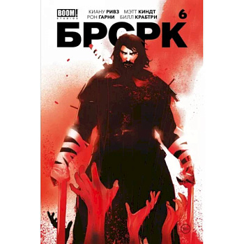Брсрк Киану Ривза. № 6 Брсрк Киану Ривза. № 6