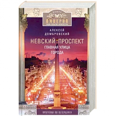 Санкт-Петербург и окрестности, книга Невский проспект. Главная улица города купить по скидке