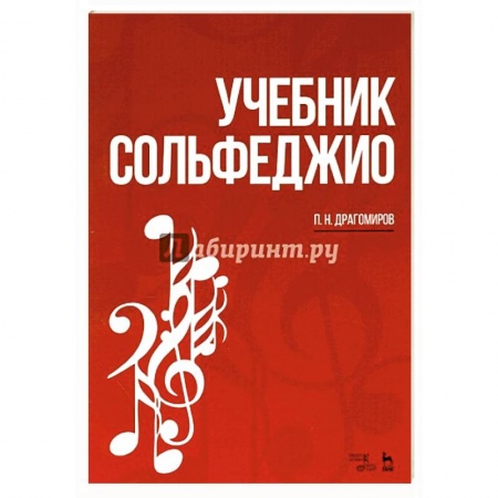 Нотные издания, книга Учебник сольфеджио купить по скидке