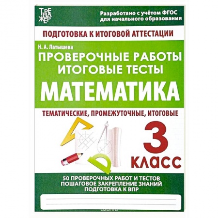 Математика. Алгебра. Геометрия, книга Проверочные работы.Математика 3 класс.Подготовка к итоговой аттеста купить по скидке