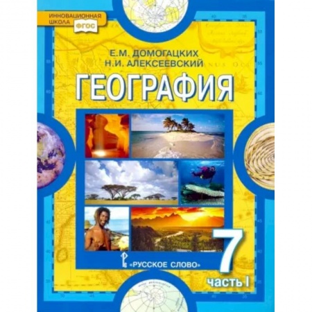 География, книга География. Материки и океаны. 7 класс. Учебник. В 2-х частях. Часть 1. ФГОС купить по скидке