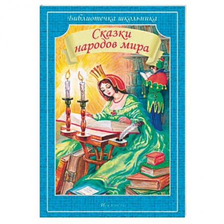 Сказки народов мира, книга Сказки народов мира купить по скидке