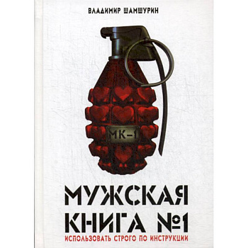 Мужская книга № 1