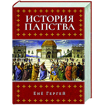 История папства