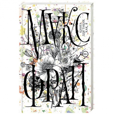 Русская современная проза, книга Книга для таких, как я купить по скидке