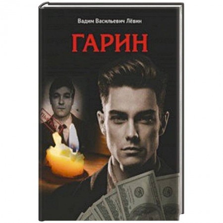 Русская современная проза, книга Гарин купить по скидке