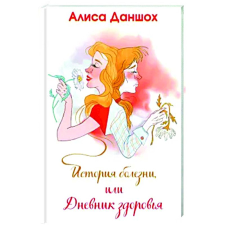 Русская современная проза, книга История болезни, или Дневник здоровья купить по скидке