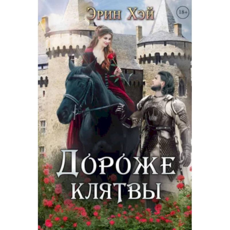 Зарубежное фэнтези, книга Дороже клятвы купить по скидке