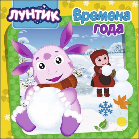Знакомство с миром, развитие малыша, книга Лунтик. Времена года купить по скидке