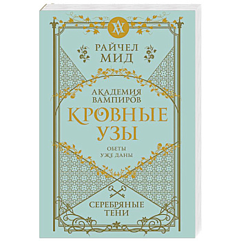 Кровные узы. Книга 5. Серебряные тени