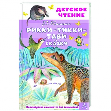 Сказки зарубежных писателей, книга Рикки-Тикки-Тави. Сказки купить по скидке