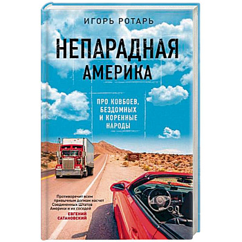 Непарадная Америка. Про ковбоев, бездомных и коренное население