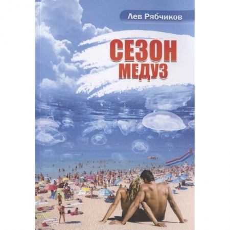 Русская современная проза, книга Сезон медуз купить по скидке