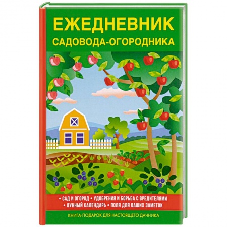 Сад, огород, цветы, дизайн участка, книга Ежедневник садовода-огородника купить по скидке