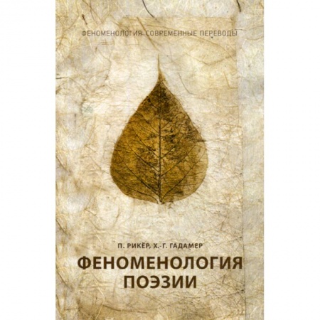 История философии, книга Феноменология поэзии купить по скидке