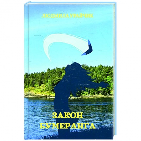 Русская современная проза, книга Закон бумеранга купить по скидке